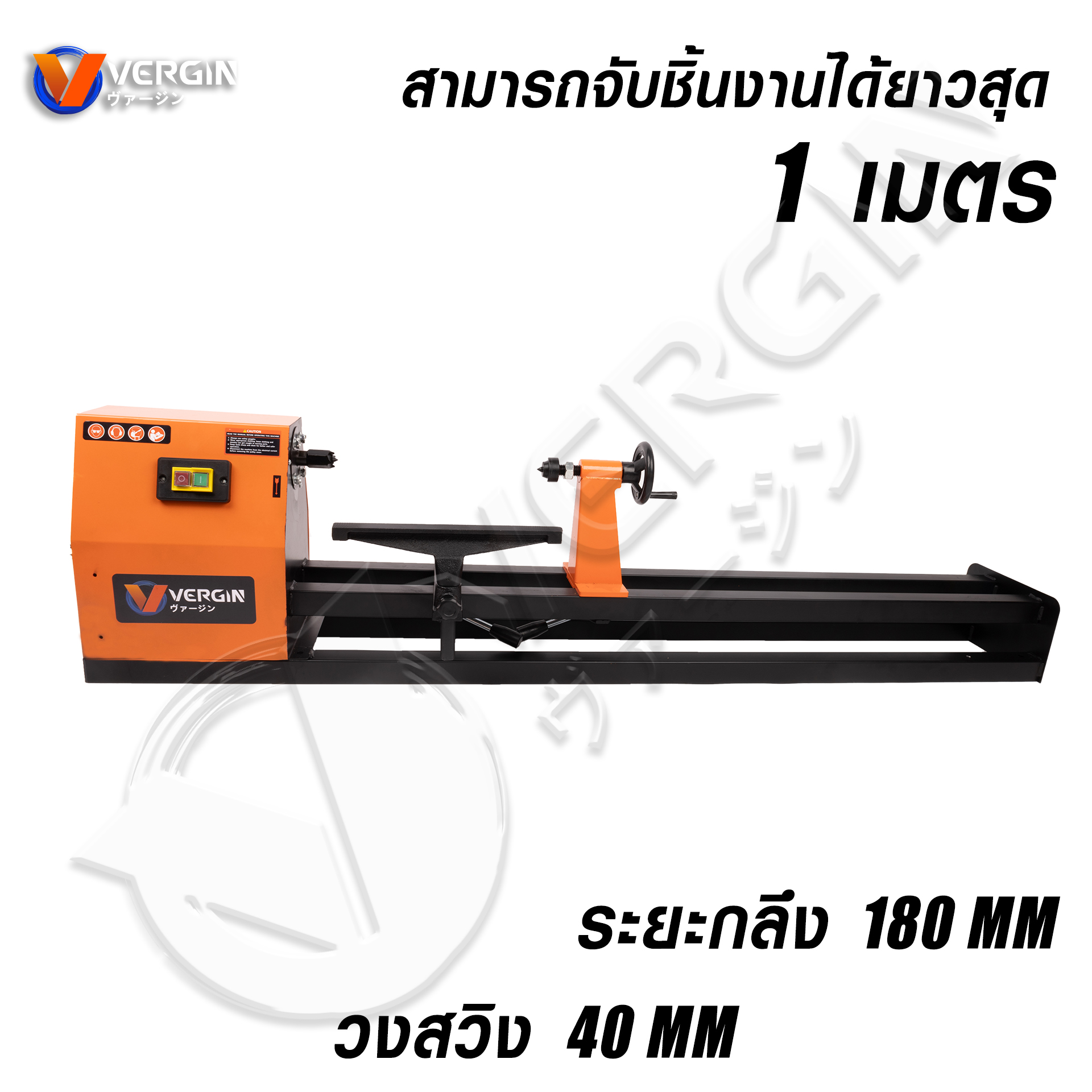 เครื่องกลึงไม้ ยี่ห้อ VERGIN รุ่น VG-WL550