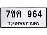 รับจองทะเบียนรถ 964 หมวดใหม่ 7ขค 964 ทะเบียนมงคล ผลรวมดี 32