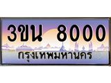 เลขทะเบียนรถ 8000, เลขประมูล ทะเบียนสวย จากกรมขนส่ง - 3ขน 8000