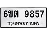 รับจองทะเบียนรถ 9857 หมวดใหม่ 6ขต 9857 ทะเบียนมงคล ผลรวมดี 40