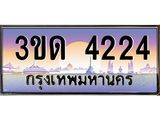 ทะเบียนรถ 4224 เลขประมูล ทะเบียนสวย 3ขด 4224 จากกรมขนส่ง
