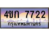 ทะเบียนรถ 7722 เลขประมูล ทะเบียนสวย 4ขก 7722