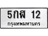 ทะเบียน 12 ผลรวมดี 14 ทะเบียนรถมงคล – 5กฬ 12 จากกรมการขนส่ง