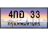 ทะเบียนสวย 33 - หมวดใหม่ - 4กอ 33 ป้ายประมูล ราคาถูก ทะเบียนพร้อมให้คุณเป็นเจ้าของ