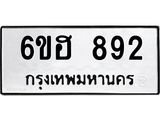 รับจองทะเบียน 892 รถหมวดใหม่ 6ขฮ 892 ทะเบียนมงคล ผลรวมดี 32
