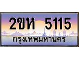 ทะเบียนรถ 5115 ทะเบียนสวย เลขประมูล ให้คุณได้จับจอง - 2ขห 5115