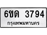 รับจองทะเบียนรถ 3794 หมวดใหม่ 6ขด 3794 ทะเบียนมงคล ผลรวมดี 32