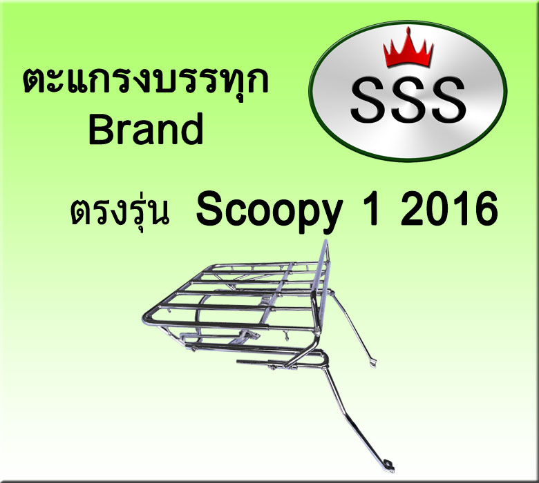ตะแกรงบรรทุก5ช่อง รุ่น scoopy i (2016) (เหล็ก)