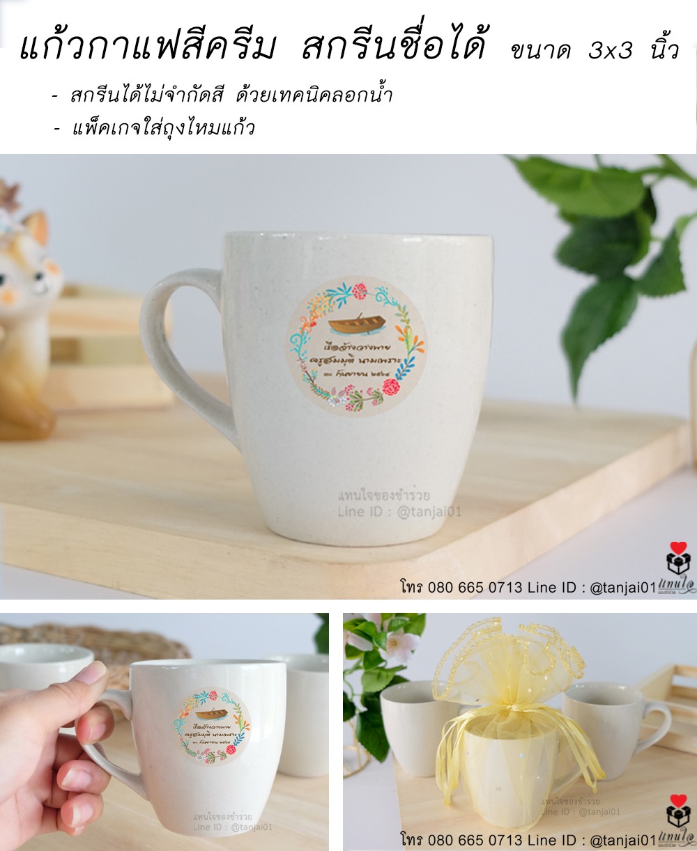 31 แก้วกาแฟ สีครีม 3x3 นิ้ว สกรีน ของที่ระลึกงานเกษียณ ของชำร่วยงานเกษียณ ไอเดียของที่ระลึกงานเกษียณ