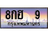 ทะเบียนรถผลรวมดี 23 - 8กฮ 9 ทะเบียนสวยสะกดทุกสายตา