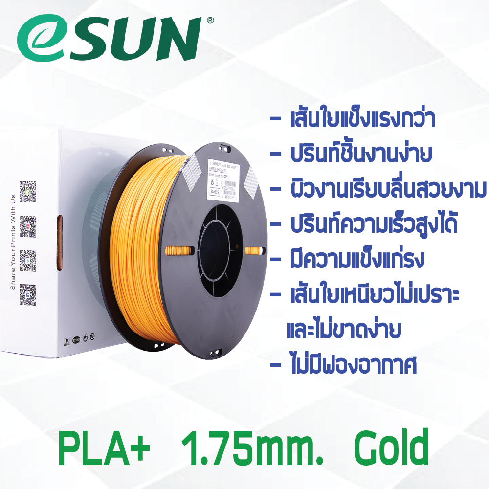 # GOLD สีทอง # eSun PLA+ 1Kg. เส้น PLA+ 1.75mm ePLA เส้นใยพลาสติก 1.75mm วัสดุการพิมพ์ 3D Filament สำหรับ 3D Printer