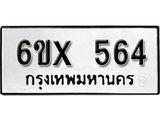 รับจองเลขทะเบียนรถ 564– หมวดใหม่ (หมวดเก่าเรามีบริการ จากกรมขนส่ง)