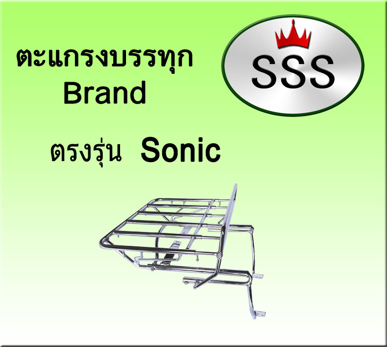 ตะแกรงบรรทุก5ช่อง รุ่น Sonic (เหล็ก)