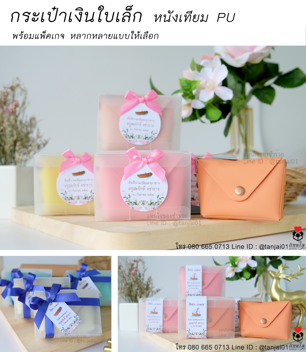 02 กระเป๋าเก็บเหรียญ PU รวม ของที่ระลึกงานเกษียณ ของชำร่วยงานเกษียณ ไอเดียของที่ระลึกงานเกษียณ ผูกริบบิ้น ติดโบว์ สายคาดป้ายชื่อ