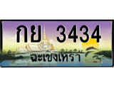 ป้ายทะเบียนรถ ฉะเชิงเทรา กย 3434 เลขประมูล