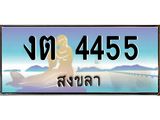 ทะเบียนสวยรถ 4455 สงขลา งต 4455 ผลรวมดี 23 “งานหนัด
