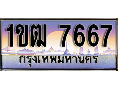 ทะเบียน 7667 ป้ายประมูล – 1ขฒ 7667 ผลรวมดี 32 ป้ายกราฟฟิก พร้อมส่งมอบ (4)
