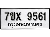 รับจองเลขทะเบียนรถ 9561– หมวดใหม่ (หมวดเก่าเรามีบริการ จากกรมขนส่ง)