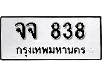 ป้ายทะเบียนรถ 838 ทะเบียนมงคล เลขให้โชค - จจ 838 จากกรมขนส่ง
