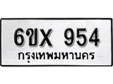รับจองเลขทะเบียนรถ 954 – หมวดใหม่ (หมวดเก่าเรามีบริการ จากกรมขนส่ง)