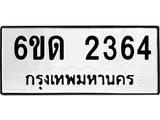 รับจองทะเบียนรถ 2364 หมวดใหม่ 6ขด 2364 ทะเบียนมงคล ผลรวมดี 24