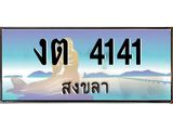 แพททะเบียนรถ สงขลา งต 4141 ผลรวมดี 15 หรูหราเหนือระดับ “งานหนัด