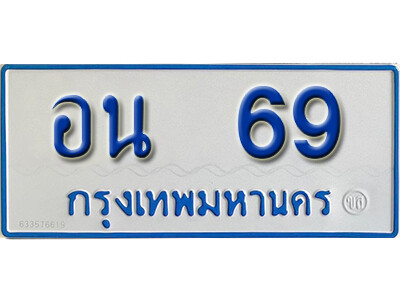 ทะเบียนรถตู้ 69 ทะเบียนเลขมงคล – อน 69 จากกรมขนส่ง