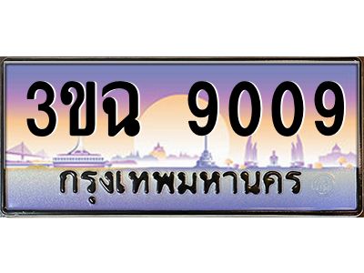 ทะเบียนรถ 9009 ทะเบียนสวย 3ขฉ 9009 จากกรมขนส่ง