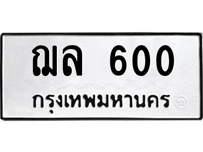 ทะเบียนรถ 600 ทะเบียนมงคล – ฌล 600 พร้อมส่งมอบ ในราคาพิเศษ