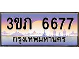 ทะเบียนรถ 6677 Ben Tabien ทะเบียนสวย 3ขภ 6677 ผลรวมดี 32