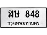 ทะเบียนรถ 848 ทะเบียนมงคล ฆษ 848 จากกรมขนส่ง