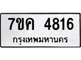 รับจองทะเบียนรถ 4816 หมวดใหม่ 7ขค 4816 ทะเบียนมงคล ผลรวมดี 32