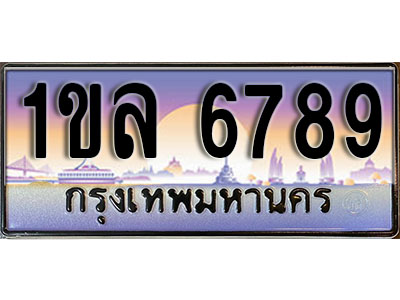 ทะเบียนรถ 6789, เลขประมูล ทะเบียนสวย – 1ขล 6789, ทะเบียนประมูล ทะเบียนขนส่ง, 1ขล 6789