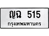 ทะเบียนรถ 515 ทะเบียนมงคล นำโชค - ทะเบียนจากกรมขนส่ง - ญฉ 515