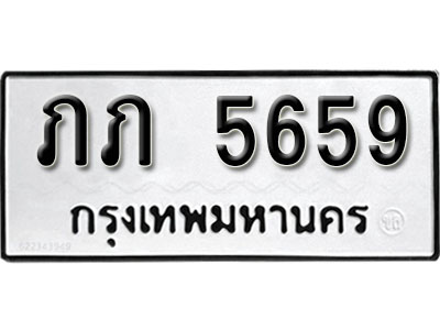 ทะเบียนรถ 5659 ทะเบียนเลขมงคล เลขนำโชค - ภภ 5659 จากกรมขนส่ง