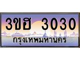 15.ทะเบียนรถ 3030 เลขประมูล ทะเบียนสวย 3ขฮ 3030 จากกรมขนส่ง
