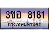 4.ทะเบียนรถ 8181 เลขประมูล ทะเบียนสวย 3ขอ 8181 จากกรมขนส่ง