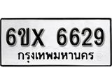 รับจองเลขทะเบียนรถ 6629– หมวดใหม่ (หมวดเก่าเรามีบริการ จากกรมขนส่ง)