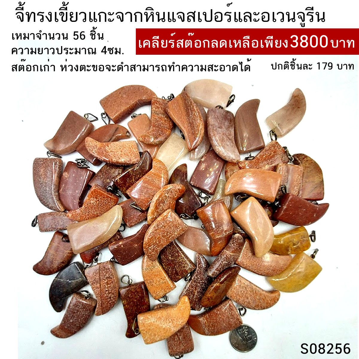 จี้ทรงเขี้ยวแกะจากหินแจสเปอร์และอเวนจูรีน เหมาจำนวน 56 ชิ้น
