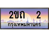 ทะเบียนรถ 2, เลขประมูล ทะเบียนสวย – 2ขถ 2, ทะเบียนประมูล ทะเบียนขนส่ง, 2ขถ 2