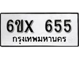 รับจองทะเบียน 655 – ทะเบียนรถเลข 655 หมวดใหม่เลขถูกใจจากกรมขนส่ง