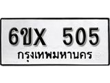 รับจองเลขทะเบียนรถ 505 – หมวดใหม่ (หมวดเก่าเรามีบริการ จากกรมขนส่ง)
