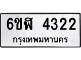 รับจองทะเบียนรถ 4322 หมวดใหม่ 6ขฬ 4322 ทะเบียนมงคล ผลรวมดี 24