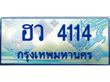 ทะเบียนรถตู้ 4114 เลขทะเบียนสวย ป้ายกราฟฟิค ทะเบียนรถตู้ป้ายฟ้าเลขประมูล - ฮว 4114