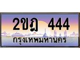 .ทะเบียนรถ 444 เลขประมูล ทะเบียนสวย 2ขฎ 444 จากกรมขนส่ง