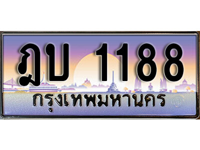 ทะเบียนรถ 1188 เลขประมูล ทะเบียนสวย - ฎบ 1188 จากกรมขนส่ง (1)