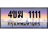 ทะเบียนรถ 1111 เลขประมูล ทะเบียนสวย 4ขฆ 1111 จากกรมขนส่ง