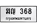 ทะเบียนรถ 368 ทะเบียนมงคล ฆญ 368 ผลรวมดี 24