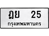 ทะเบียนรถ 25 ทะเบียนมงคล – ฎย 25 พร้อมส่งมอบ ในราคาพิเศษ