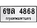 รับจองทะเบียนรถ 4868 หมวดใหม่ 6ขล 4868 ทะเบียนมงคล ผลรวมดี 40